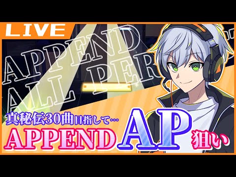 【プロセカ】APPEND難しい…けどAP目指すぞ！