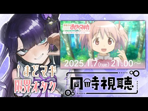 【同時視聴】ほむら限界オタクと見る魔法少女まどか☆マギカ第1話【#vtuber 】