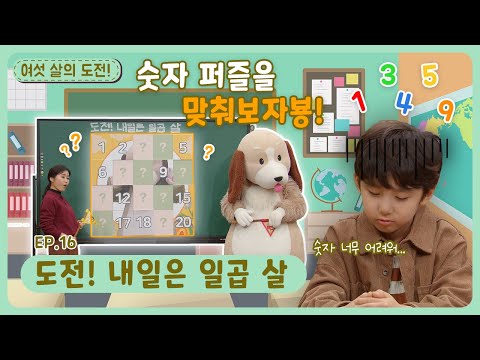 여섯 살의 도전!ㅣEp.16ㅣ도전! 내일은 일곱 살ㅣ딩동댕유치원