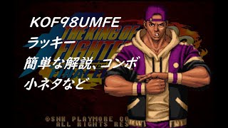 KOF98UMFE　ラッキー　簡単な解説、コンボ、小ネタなど