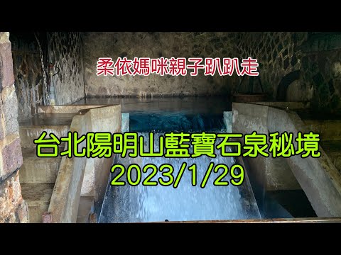 台北 陽明山藍寶石泉秘境 2023/1/29