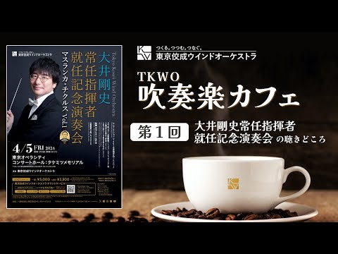 第1回TKWO吹奏楽カフェ①「大井剛史常任指揮者就任記念演奏会」