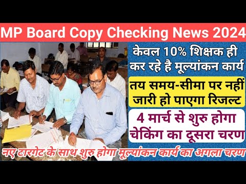 mp 10th 12th copy checking news 2024/mp board exam 2024 news today/mp board result date 2024/mpbse