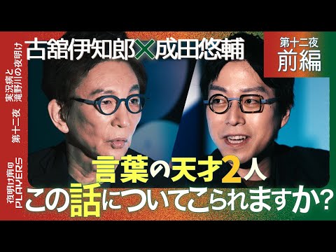 古舘伊知郎×成田悠輔 「まさかこんな話になるとは…」言葉の天才同士の超ハイレベルなトーク・・・人間を支配し続ける言葉の魔力とは？