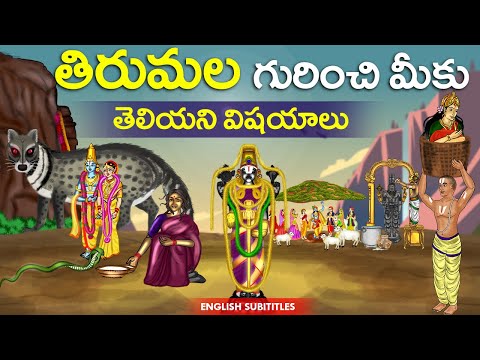 తిరుమల గురించి మీకు తెలియని రహస్య విషయాలు|Tirumala unknown old history animation | United originals