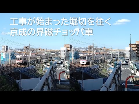 工事が始まった堀切を往く京成の界磁チョッパ車