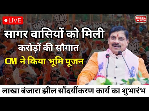 🔴LIVE Cm Mohan Yadav : Cm मोहन Yadav ने दी सागर वासियों को करोड़ों रुपए की सौगात ?