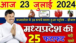 Today mp news: 23 JULY 2024 Madhya Pradesh News मध्यप्रदेश समाचार। Bhopal Samachar | cm mohan yodav