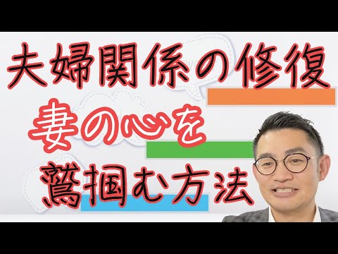 悪用厳禁！妻の心を鷲掴みにする方法とは #夫婦関係修復