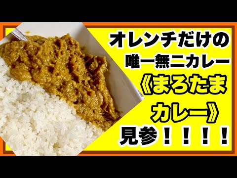 【小山市カレー】偶にはこんなカレーいかがでしょうか‼️オレンチ大将オリジナル‼️『まろたまカレー』売れてます‼️もう食べましたか❓#小山市カレー#オレンチカレー