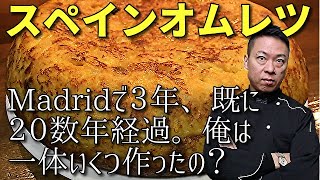 ★★★【有料級プロのレシピ】スペイン料理専門店レシピ公開　基本スパニッシュオムレツ完璧な作り方/Tortilla española/Spanish Omeletteトルティージャ・エスパニョーラ