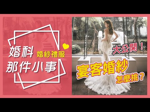 《晶宴會館》婚科那件小事-婚紗禮服｜大公開！宴客婚紗怎麼挑  挑的好讓新人驚豔全場