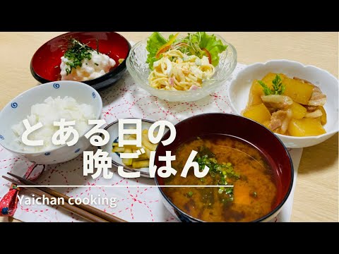 【献立】とある日の夕食。献立考えるのめんどいよね。ご飯泥棒。