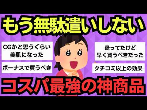 【有益スレ】驚愕のコスパ！買った瞬間人生が変わる神アイテム