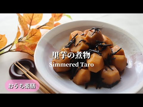 【おうち薬膳】里芋の煮物