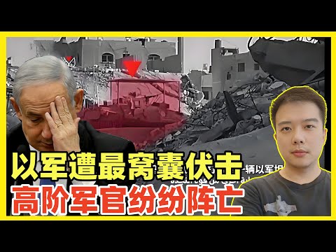 突发！以军阵亡最高阶指挥官，401旅上校旅长被哈马斯伏击炸死！炸弹来自以军自己！牛逼轰轰也是你们，战斗力最弱也是你们！某物种人真无力吐槽了！以军现在偷偷摸摸占领黎巴嫩水源河流！