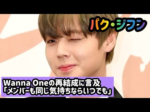 パク・ジフン、Wanna Oneの再結成に言及「メンバーも同じ気持ちならいつでも」