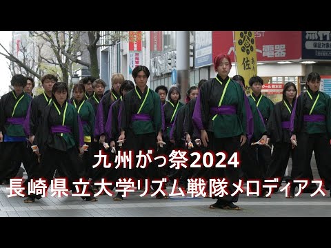 【長崎県立大学リズム戦隊メロディアス】九州がっ祭2024