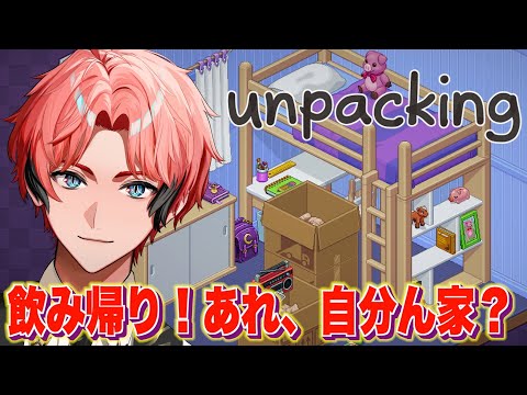 【Unpacking】飲み帰り！ここは僕の家だよな？引っ越しだっけ？【にじさんじ / 赤城ウェン】