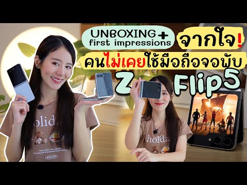 Unbox+ความรู้สึกหลังจับ Galaxy Z Flip5 จากใจคนไม่เคยใช้มือถือจอพับ | Holidear