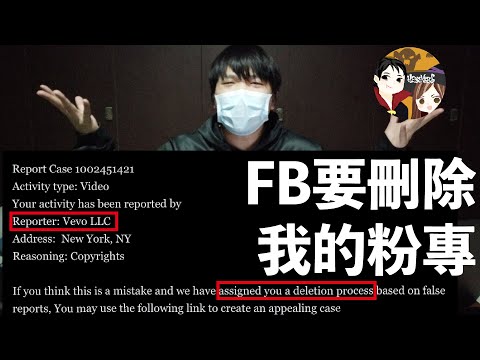 Vevo檢舉我侵犯版權 FB要刪除我的粉絲專頁了