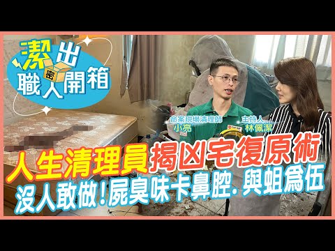 【潔出職人開箱】凶宅第一手畫面真實曝光! 命案清理師揭復原術｜沒人敢做!屍臭味卡鼻腔 午夜夢迴畫面重現...  @來去CHECKIN  @中天電視CtiTv