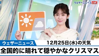 お天気キャスター解説 12月25日(水)の天気