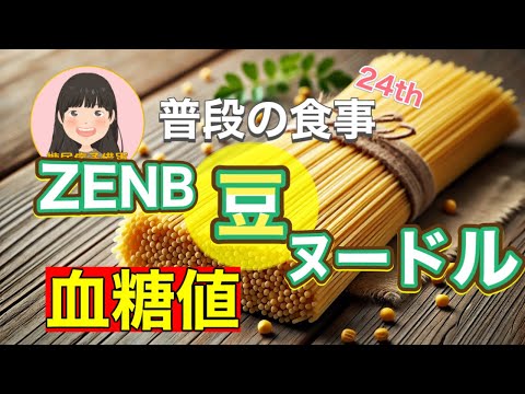 【糖尿病予備軍】「ZENB(ゼンブ) ヌードル」で血糖値測定