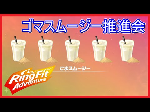 【リングフィットアドベンチャー 】ゴマスムージーを飲んで走ろう！！【素材回収コース紹介】