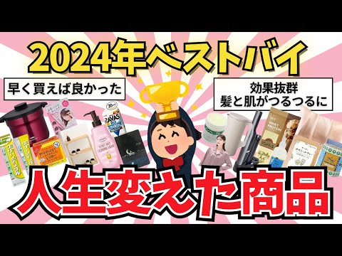 【有益雑談】今年買って良かったベストバイ商品【ガールズちゃんねる】【がるちゃんまとめ】【２ｃｈ】