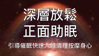 睡眠冥想 |  深層放鬆正面助眠超舒適按摩清理身心