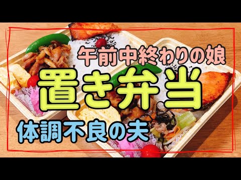 【置き弁当】お昼に帰る娘と体調不良の夫へのお弁当作り