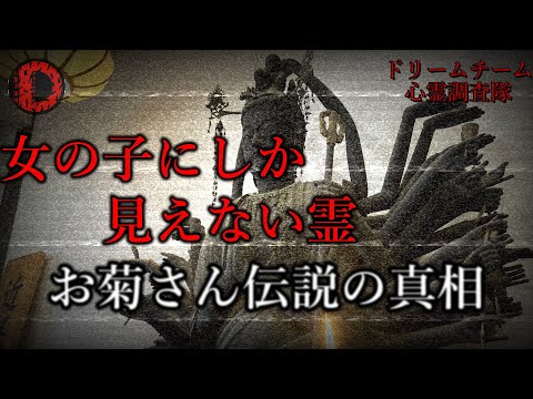 【怪談】お菊のお皿・番町皿屋敷・女の子にしか見えない霊の正体？！