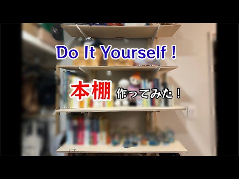 DIY やってみた！本棚作ってみた！【124のりのり】