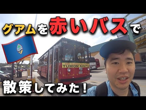 グアムのバスの乗り方を紹介!!赤いバスを上手に使おう