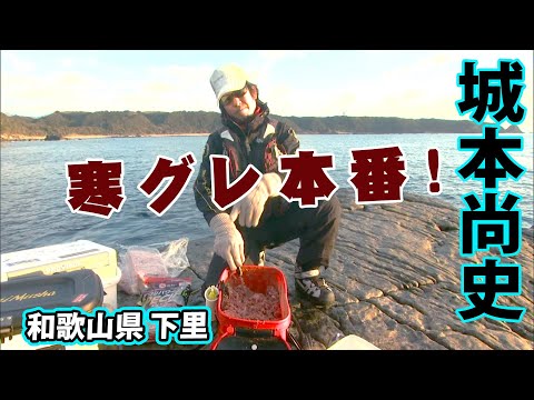 1月の下里エリアで冬磯を満喫する！ 1/2 『楽釣楽磯宣言 20 城本尚史×寒グレ本番楽釣爆釣宣言』イントロver.【釣りビジョン】その①