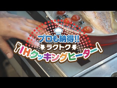 プロも納得！ラクトクＩＨクッキングヒーター