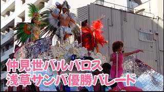 仲見世バルバロス 浅草サンバカーニバル Asakusa Samba Carnival