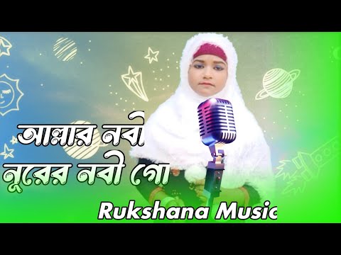 New Islamic Song| Allah r Nobi  Noorer Nobi | Rukshana parbin