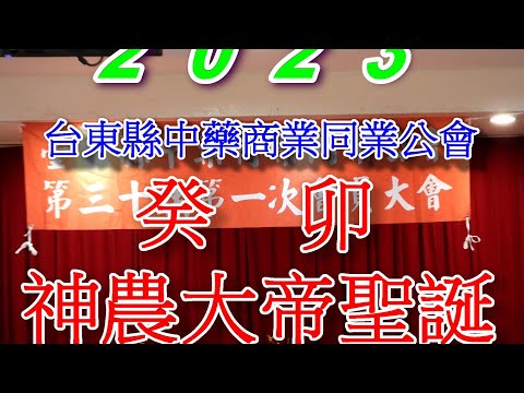 2023癸卯神農大帝聖誕-台東縣中藥公會.mp4