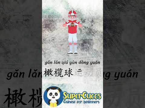 学中文- 橄榄球运动员 | Learn Chinese FOOTBALL PLAYER | Aprender Chino - JUGADOR DE RUGBY #Shorts