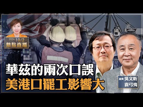 袁弓夷、吳文昕：美大選會現「10月驚奇」？50年首次美東港口工人大罷工 衝擊全球供應鏈 拜登政府撒手不管｜美副總統辯論 華茲認兩次口誤火爆｜【珍言真語 梁珍 10.2】（23:00直播）