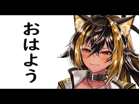 ⚡【雑談】おはようございますっ！【猫小夜くろえ】