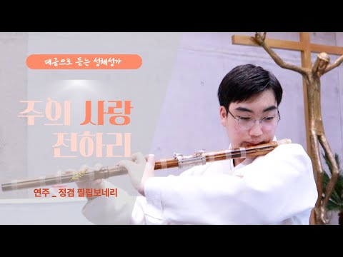 ✝대금으로 듣는 성체성가 | 주의 사랑 전하리 | 정겸 필립보네리