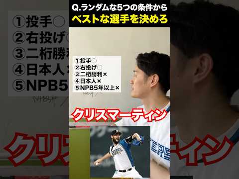 プロ野球ベストアンサーアキネーター #プロ野球 #アキネーター #右左どっち #クイズ