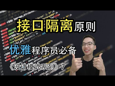 接口隔离原则是什么? 单一职责原则的好兄弟【设计模式系列7】