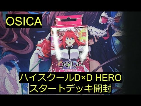 【OSICA】最新弾「ハイスクールD×D HERO」スタートデッキ開封