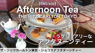 Afternoon Tea at THE RITZ-CARLTON TOKYO／Tokyo Hotel Food Guide／Hotel in Japan