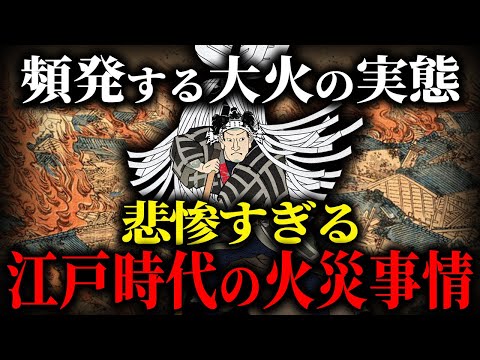 【歴史解説】悲惨すぎる！江戸の街を襲う火事の脅威！【MONONOFU物語】