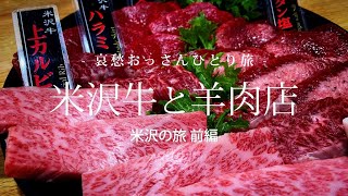 【山形 米沢】米沢牛と羊肉店  - 米沢の旅 前編 -｜哀愁おっさんひとり旅 Vol.116